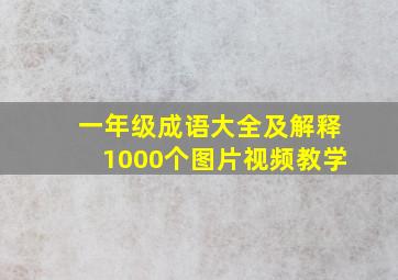 一年级成语大全及解释1000个图片视频教学