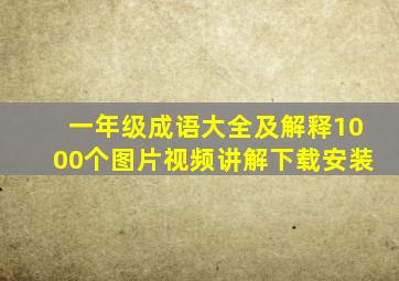 一年级成语大全及解释1000个图片视频讲解下载安装