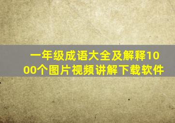 一年级成语大全及解释1000个图片视频讲解下载软件