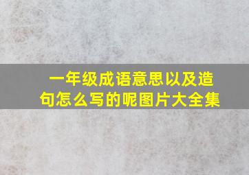 一年级成语意思以及造句怎么写的呢图片大全集