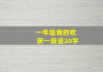 一年级我的收获一段话20字