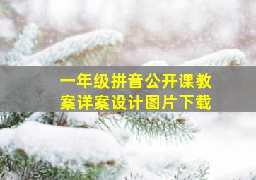 一年级拼音公开课教案详案设计图片下载