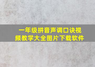 一年级拼音声调口诀视频教学大全图片下载软件