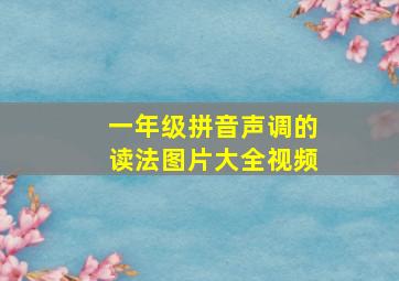 一年级拼音声调的读法图片大全视频