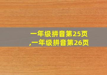 一年级拼音第25页,一年级拼音第26页