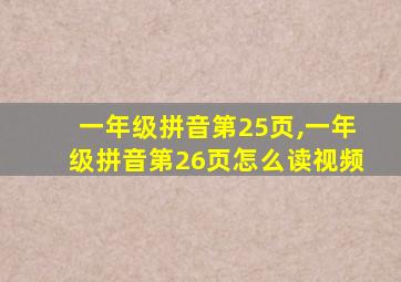 一年级拼音第25页,一年级拼音第26页怎么读视频