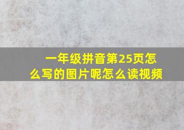 一年级拼音第25页怎么写的图片呢怎么读视频