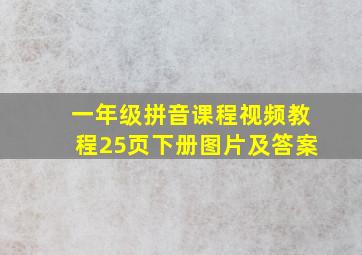 一年级拼音课程视频教程25页下册图片及答案