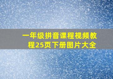 一年级拼音课程视频教程25页下册图片大全