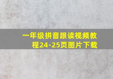 一年级拼音跟读视频教程24-25页图片下载