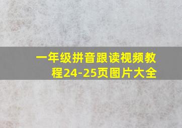 一年级拼音跟读视频教程24-25页图片大全