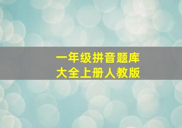 一年级拼音题库大全上册人教版