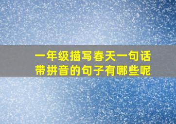 一年级描写春天一句话带拼音的句子有哪些呢