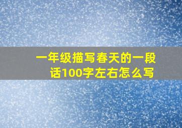 一年级描写春天的一段话100字左右怎么写