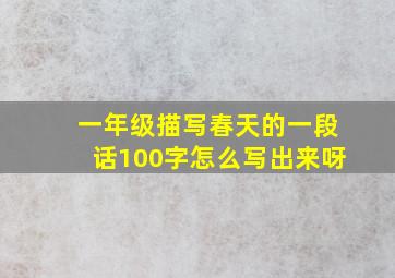 一年级描写春天的一段话100字怎么写出来呀