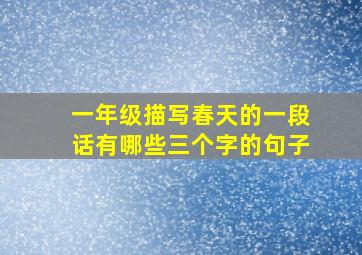 一年级描写春天的一段话有哪些三个字的句子