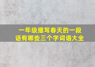 一年级描写春天的一段话有哪些三个字词语大全