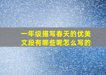 一年级描写春天的优美文段有哪些呢怎么写的