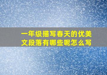 一年级描写春天的优美文段落有哪些呢怎么写