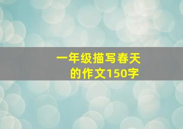 一年级描写春天的作文150字