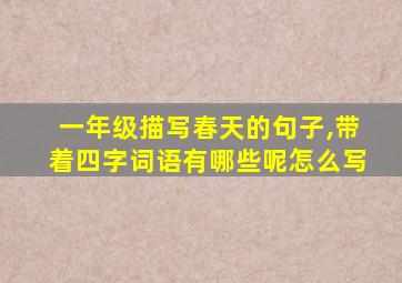 一年级描写春天的句子,带着四字词语有哪些呢怎么写