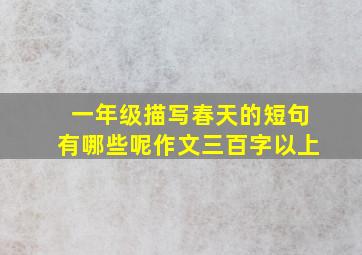 一年级描写春天的短句有哪些呢作文三百字以上