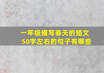 一年级描写春天的短文50字左右的句子有哪些