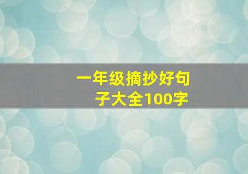 一年级摘抄好句子大全100字