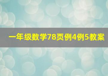 一年级数学78页例4例5教案