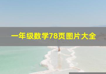 一年级数学78页图片大全