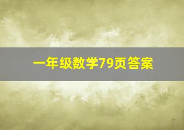 一年级数学79页答案