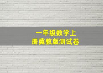 一年级数学上册冀教版测试卷