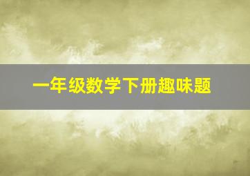 一年级数学下册趣味题