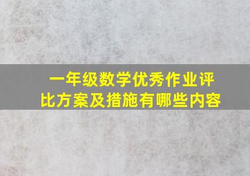 一年级数学优秀作业评比方案及措施有哪些内容