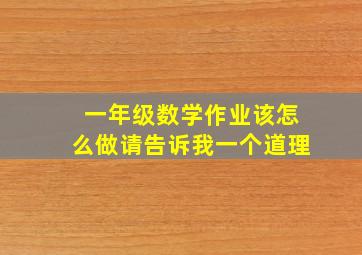 一年级数学作业该怎么做请告诉我一个道理