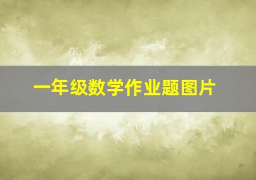 一年级数学作业题图片