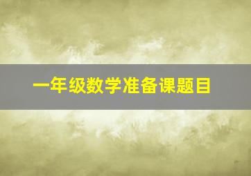 一年级数学准备课题目