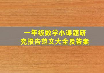 一年级数学小课题研究报告范文大全及答案