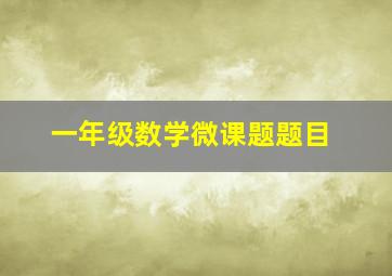 一年级数学微课题题目