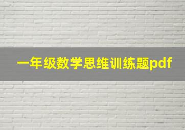 一年级数学思维训练题pdf