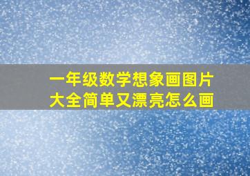 一年级数学想象画图片大全简单又漂亮怎么画