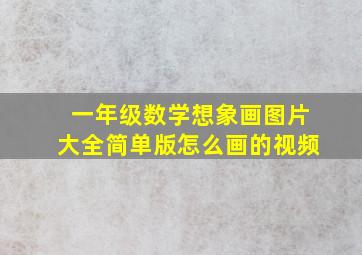 一年级数学想象画图片大全简单版怎么画的视频