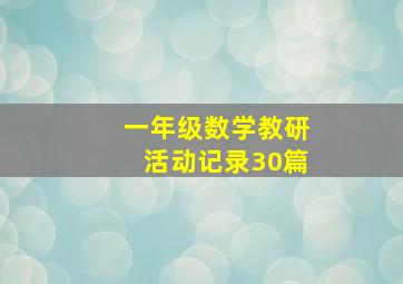 一年级数学教研活动记录30篇