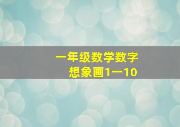 一年级数学数字想象画1一10