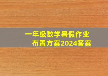 一年级数学暑假作业布置方案2024答案