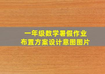 一年级数学暑假作业布置方案设计意图图片