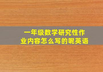 一年级数学研究性作业内容怎么写的呢英语