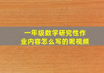 一年级数学研究性作业内容怎么写的呢视频