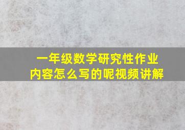 一年级数学研究性作业内容怎么写的呢视频讲解