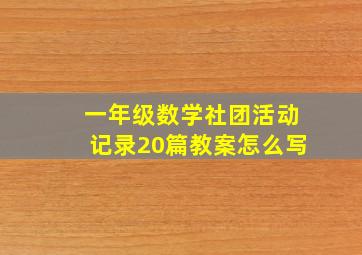 一年级数学社团活动记录20篇教案怎么写